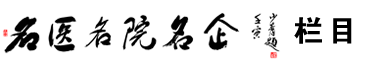 名医名院名企